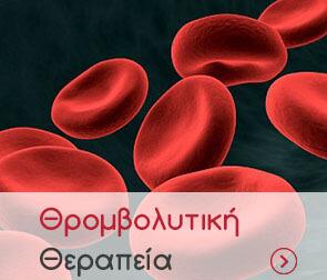 Θρομβολυτικές θεραπείες